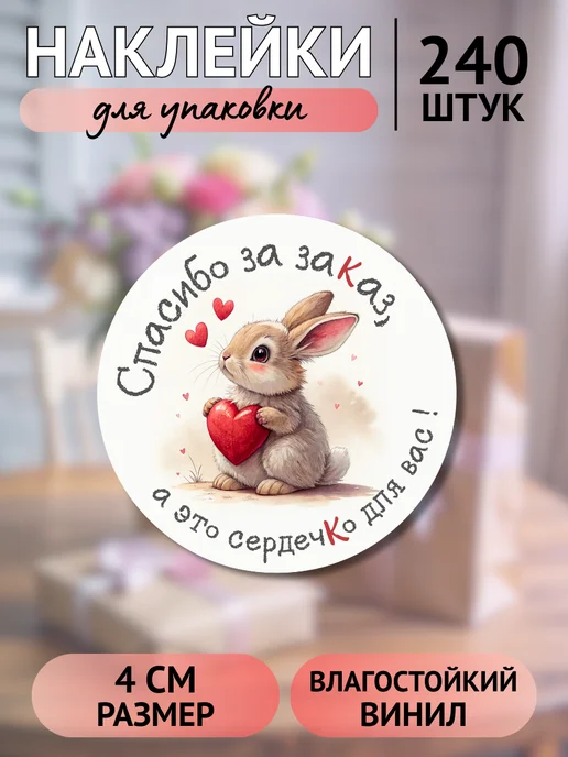 Наклейки спасибо за заказ